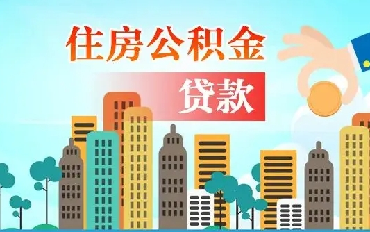 长治住房公积金贷款系数-福鼎公积金代办服务